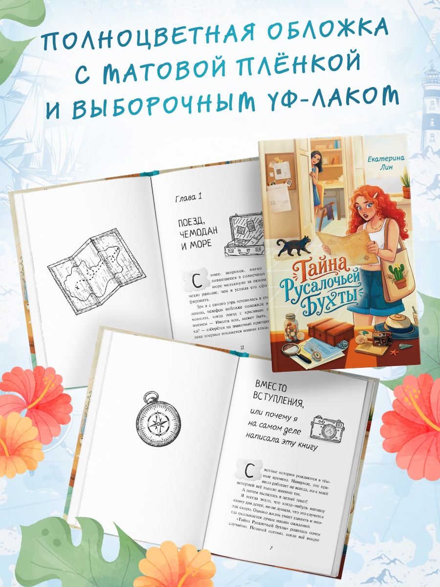 Промо материал к книге "Тайна Русалочьей бухты" №3