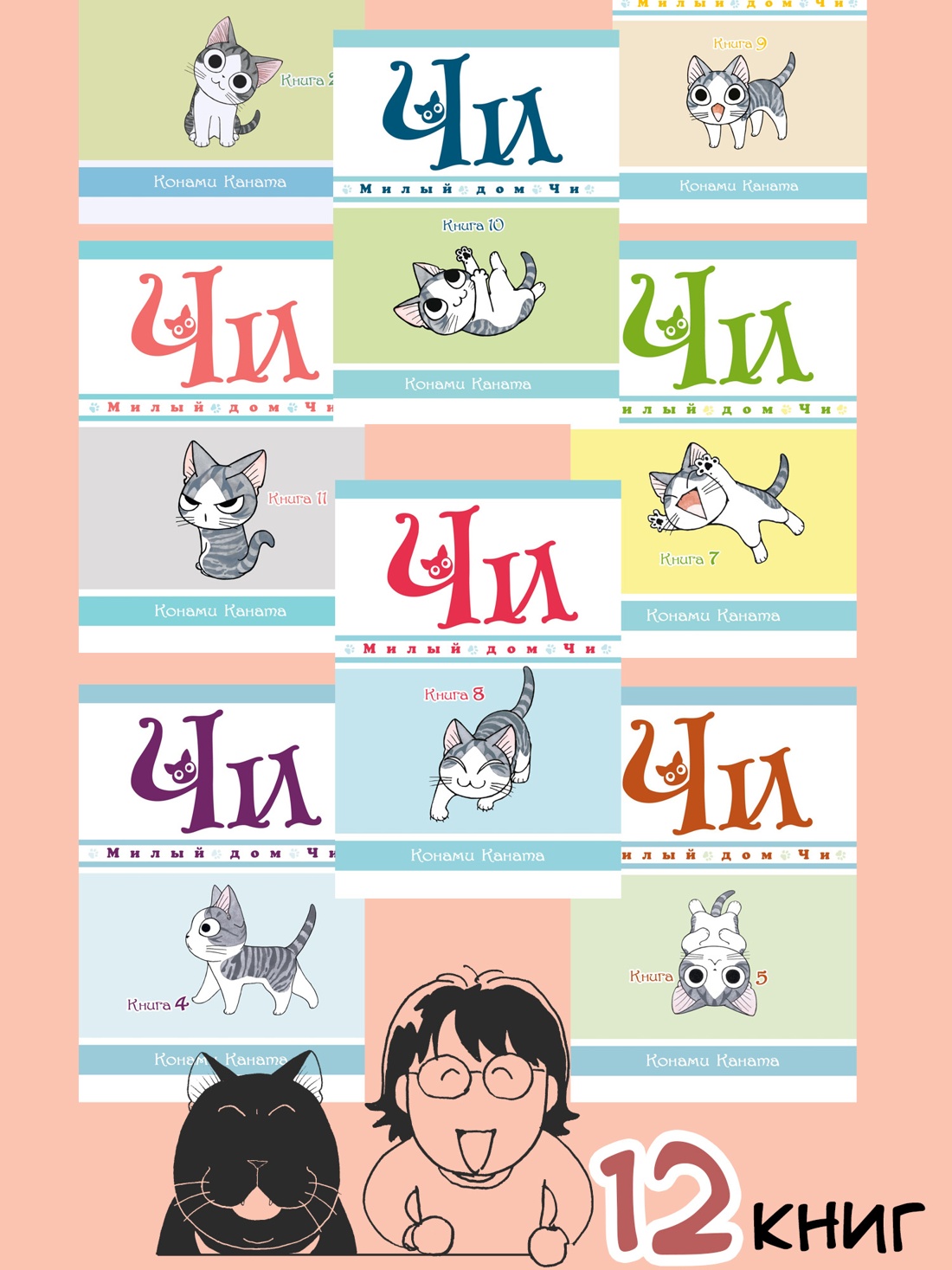 Промо материал к книге "Милый дом Чи. Книга 12" №4