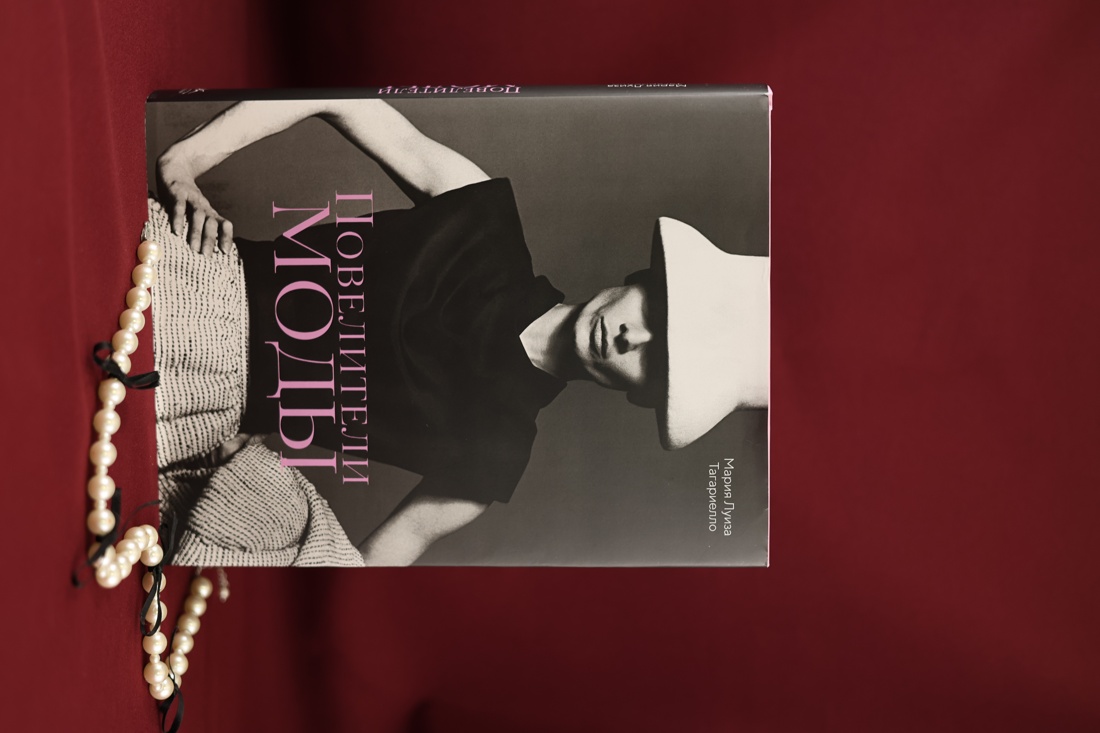 Промо материал к книге "Повелители моды" №6