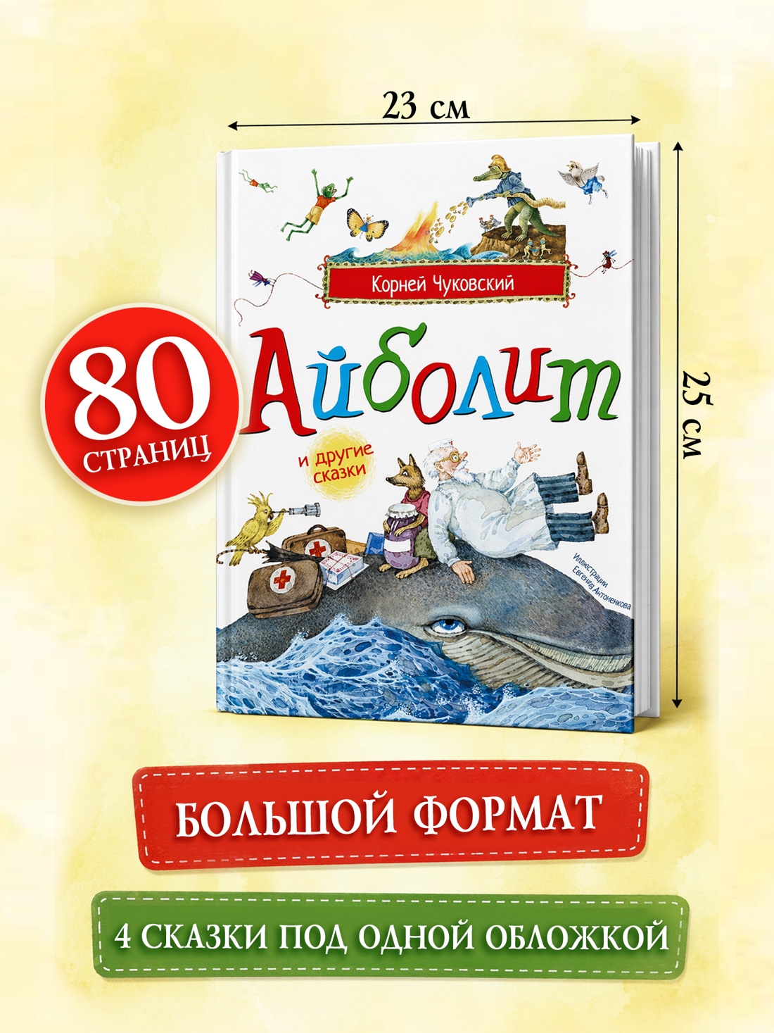 Промо материал к книге "Айболит и другие сказки (илл. Антоненкова)" №3