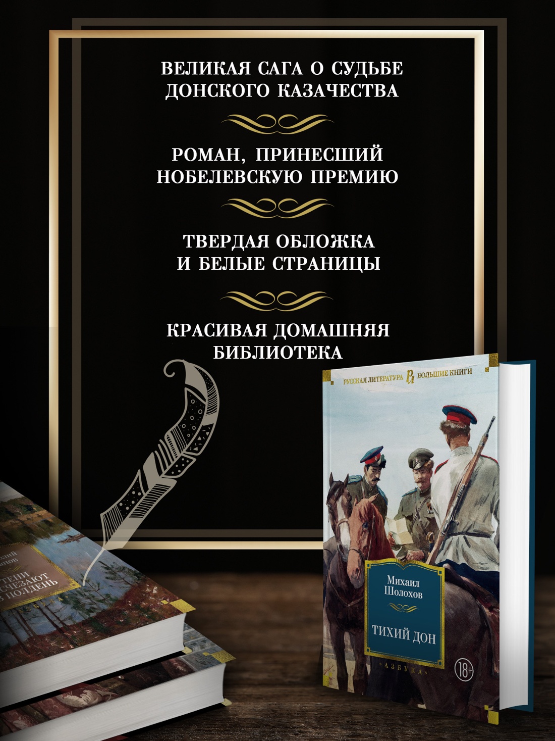 Промо материал к книге "Тихий Дон" №1