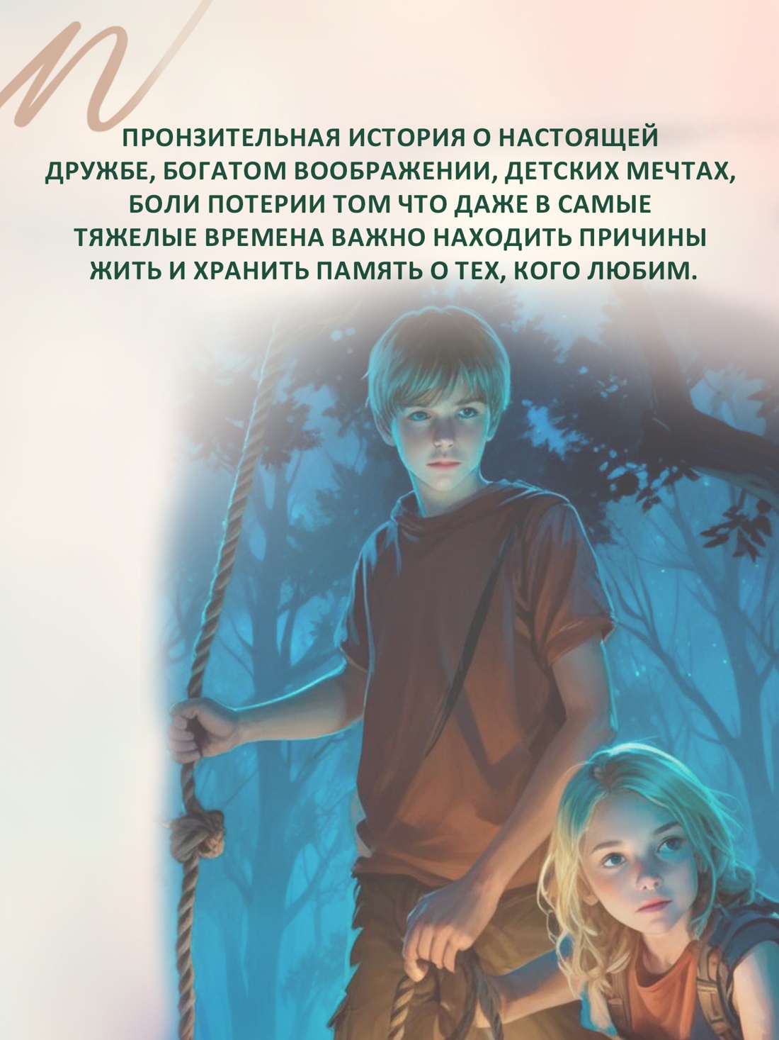 Промо материал к книге "Мост в Терабитию" №2