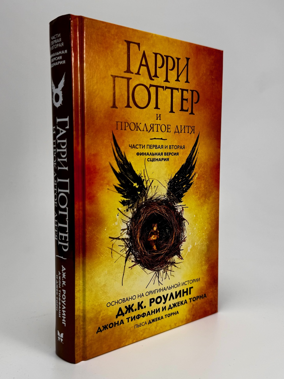 Промо материал к книге "Гарри Поттер и Проклятое дитя. Части первая и вторая. Финальная версия сценария" №4