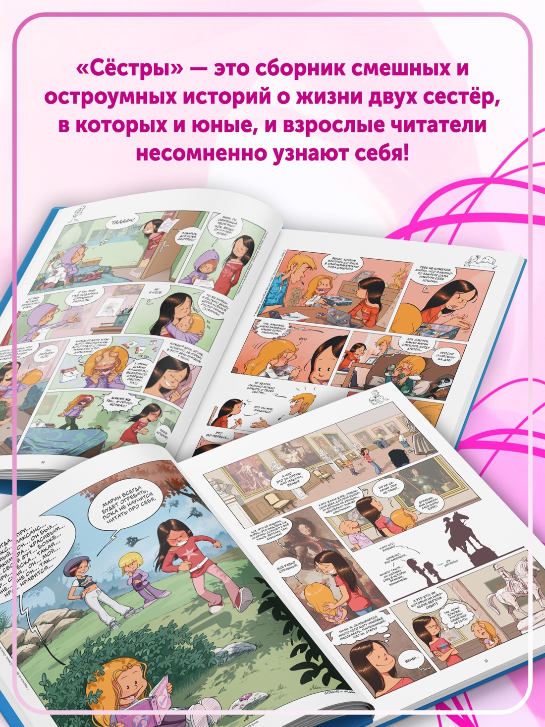 Промо материал к книге "Сёстры. Не путайся под ногами!" №5