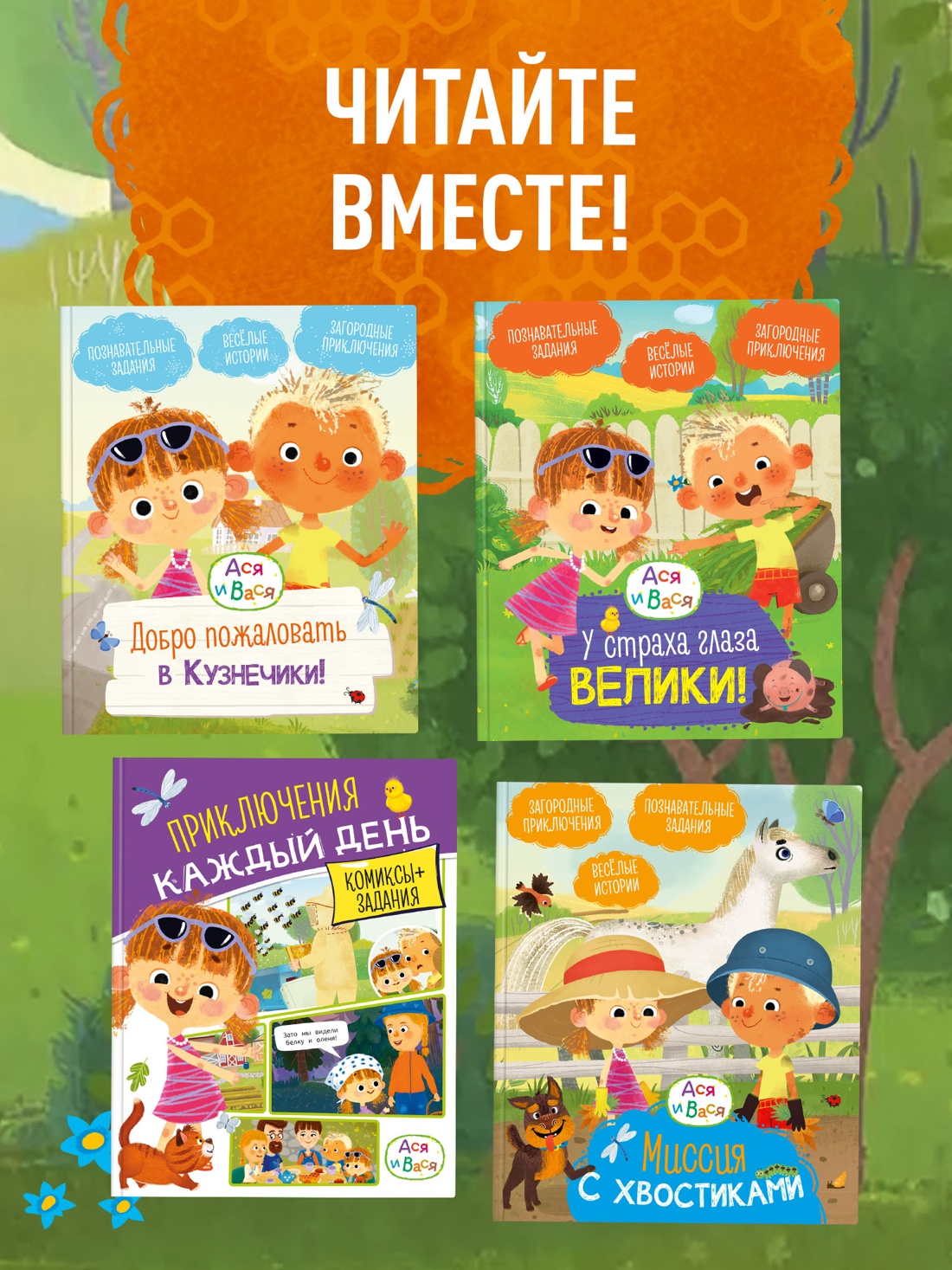 Промо материал к книге "Ася и Вася. Съедобные секреты" №3