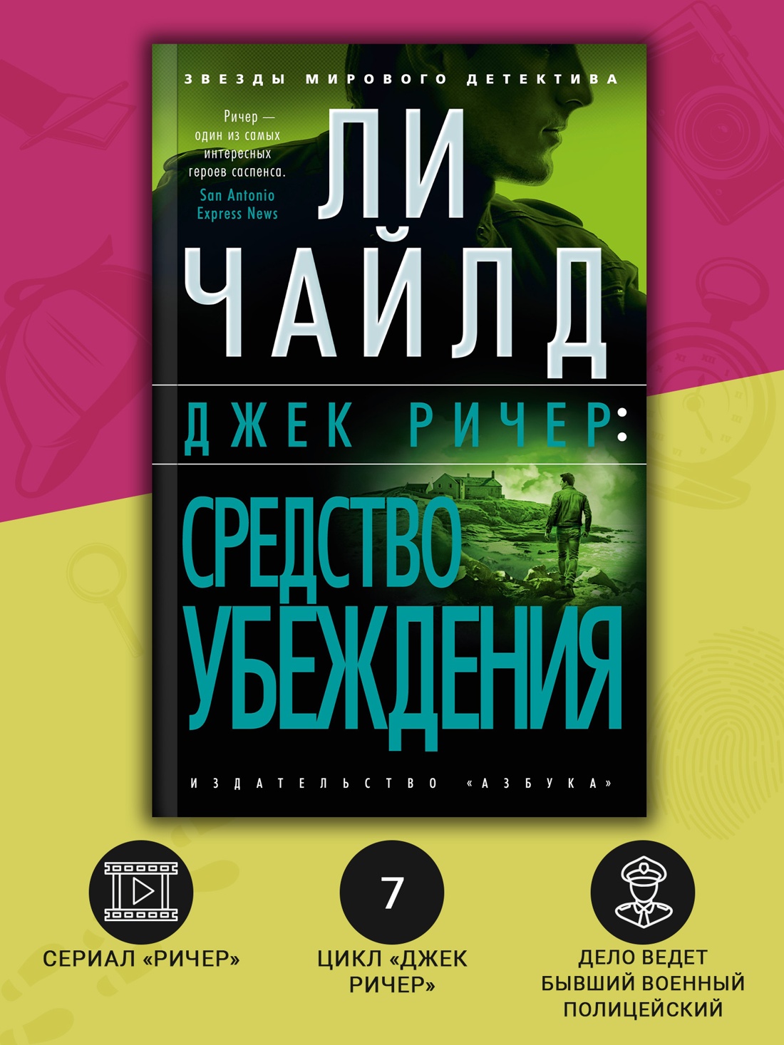 Промо материал к книге "Джек Ричер: Средство убеждения (мягкая обложка)" №1
