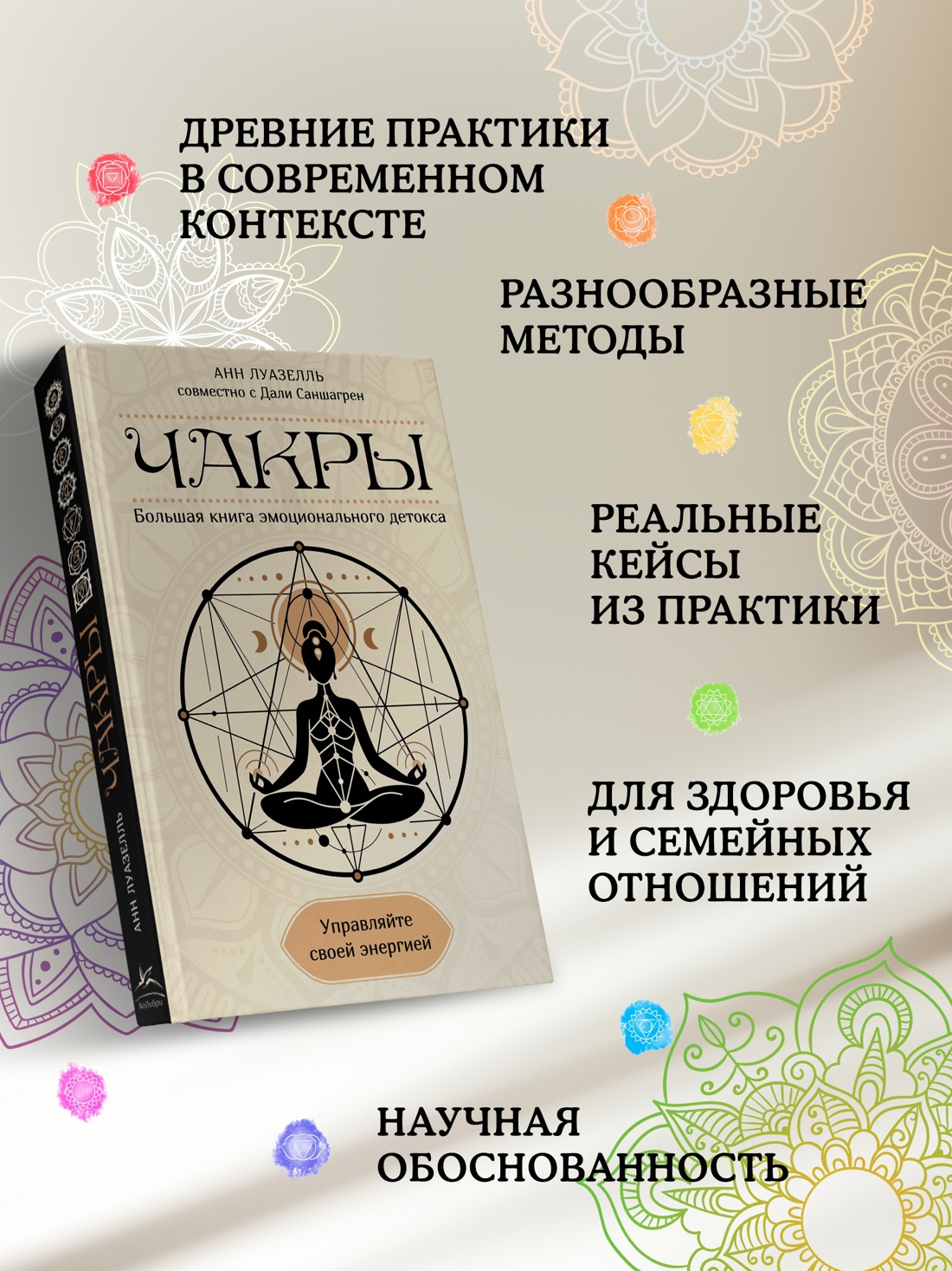 Промо материал к книге "Чакры. Управляйте своей энергией" №1