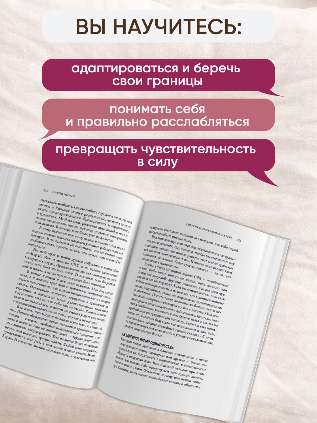 Промо материал к книге "Сверхчувствительная натура. Как преуспеть в безумном мире (мягкая обложка)" №1