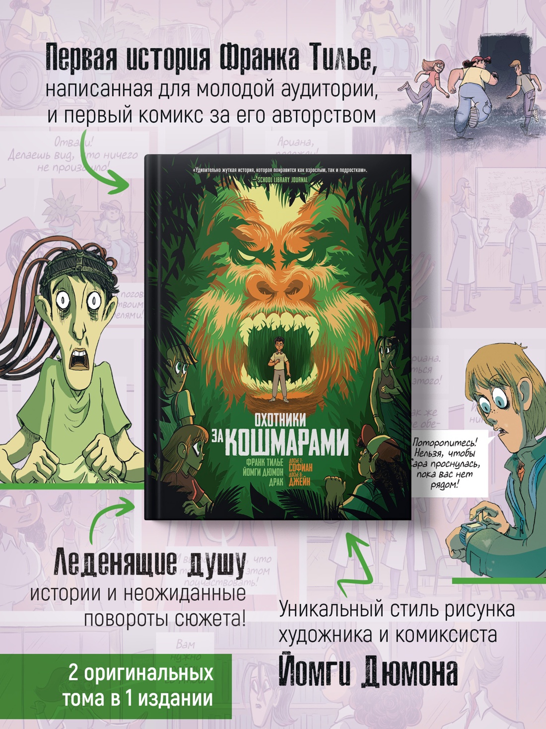 Промо материал к книге "Охотники за кошмарами. Кн. 4. Досье 7: Софиан; Досье 8: Джейн" №1