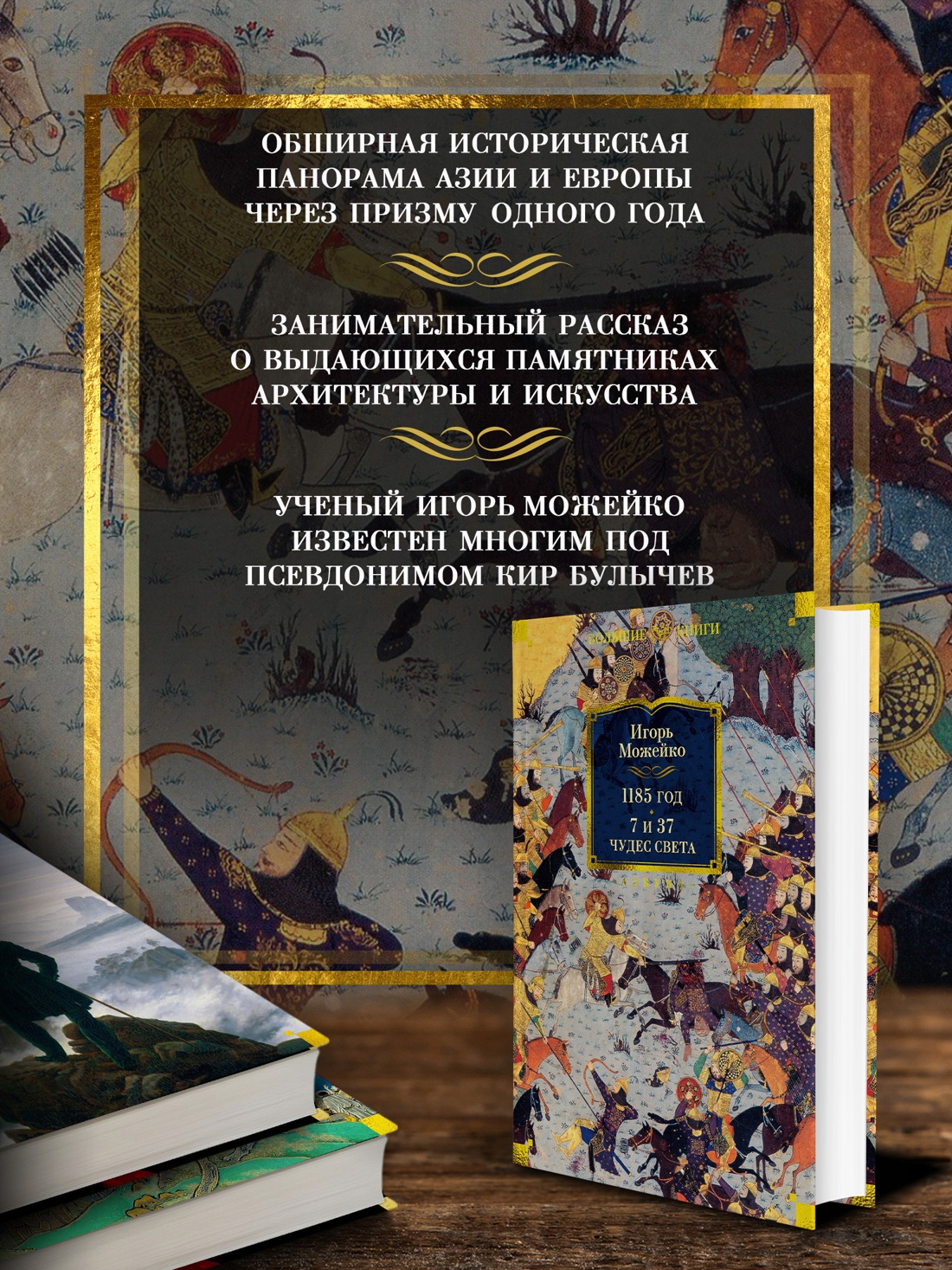 Промо материал к книге "1185 год. 7 и 37 чудес света" №1