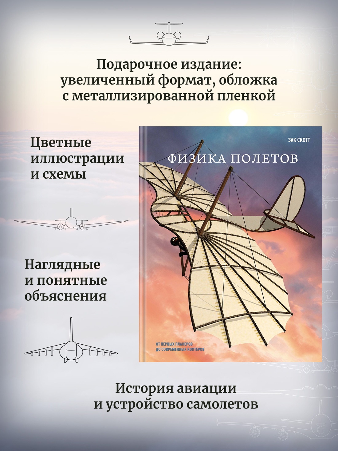 Промо материал к книге "Физика полетов: От первых планеров до современных коптеров" №1
