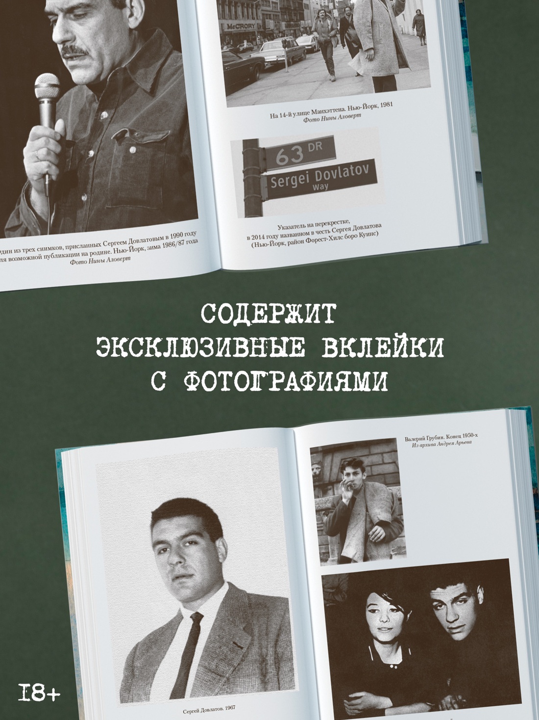 Промо материал к книге "Сергей Довлатов: время, место, судьба" №1