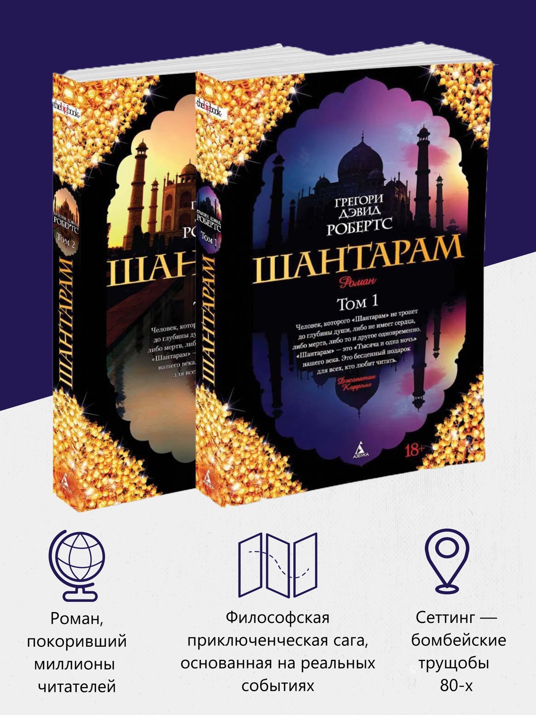 Промо материал к книге "Шантарам (в 2-х томах) (комплект)" №1