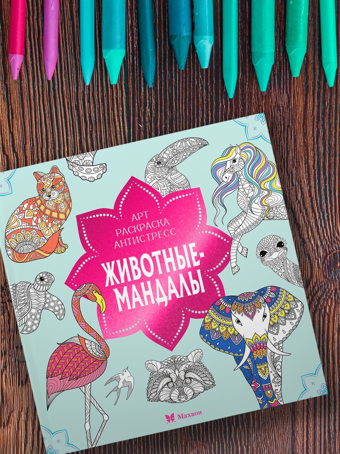 Промо материал к книге "Животные-мандалы" №3