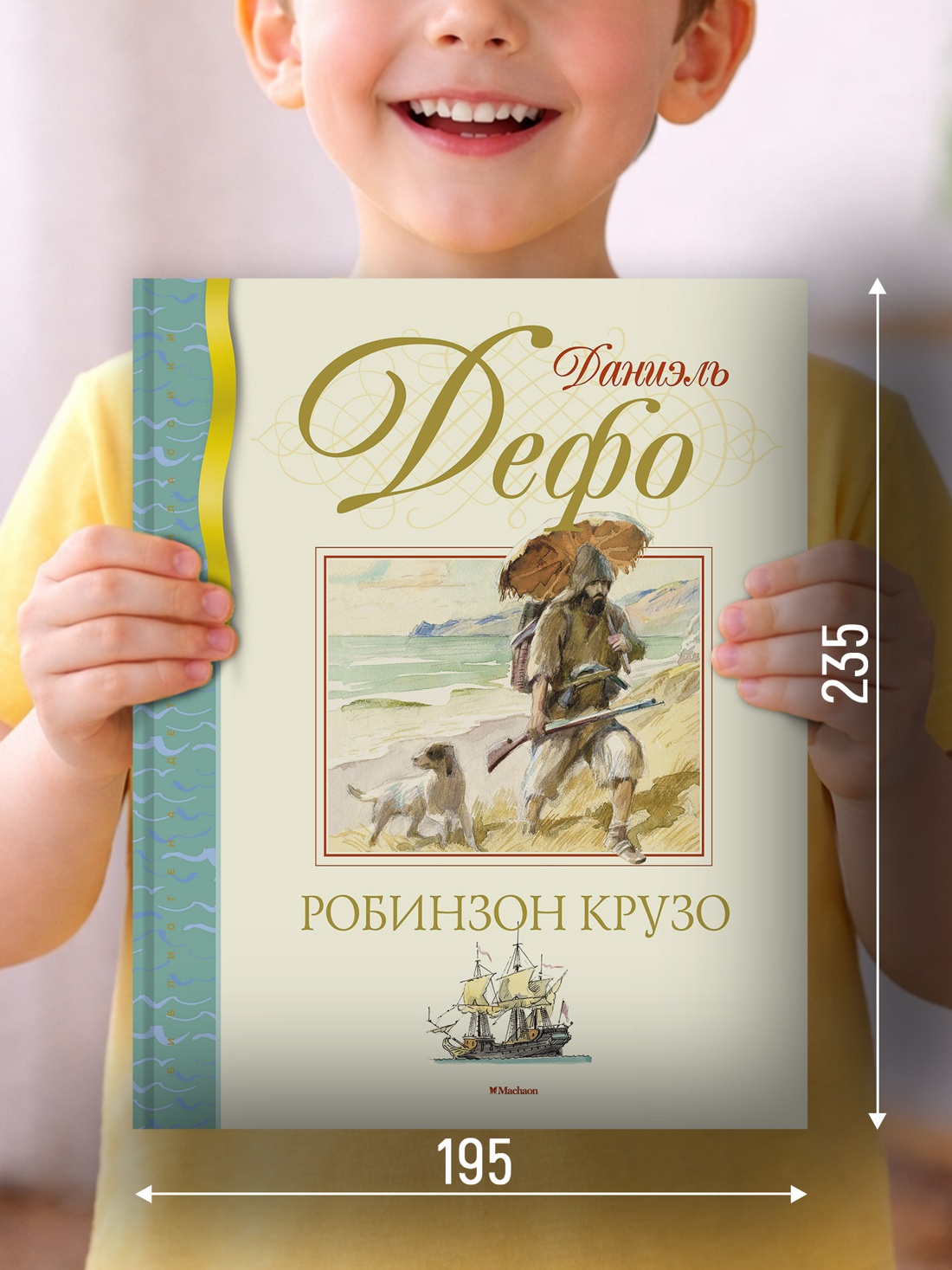 Промо материал к книге "Робинзон Крузо (Библиотека детской классики)" №1
