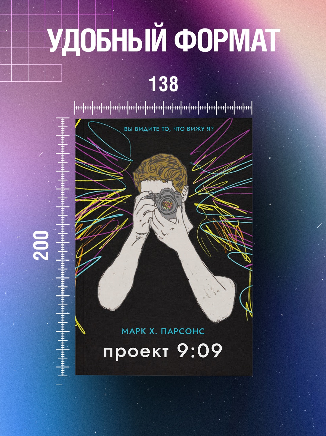 Промо материал к книге "Проект 9:09" №3