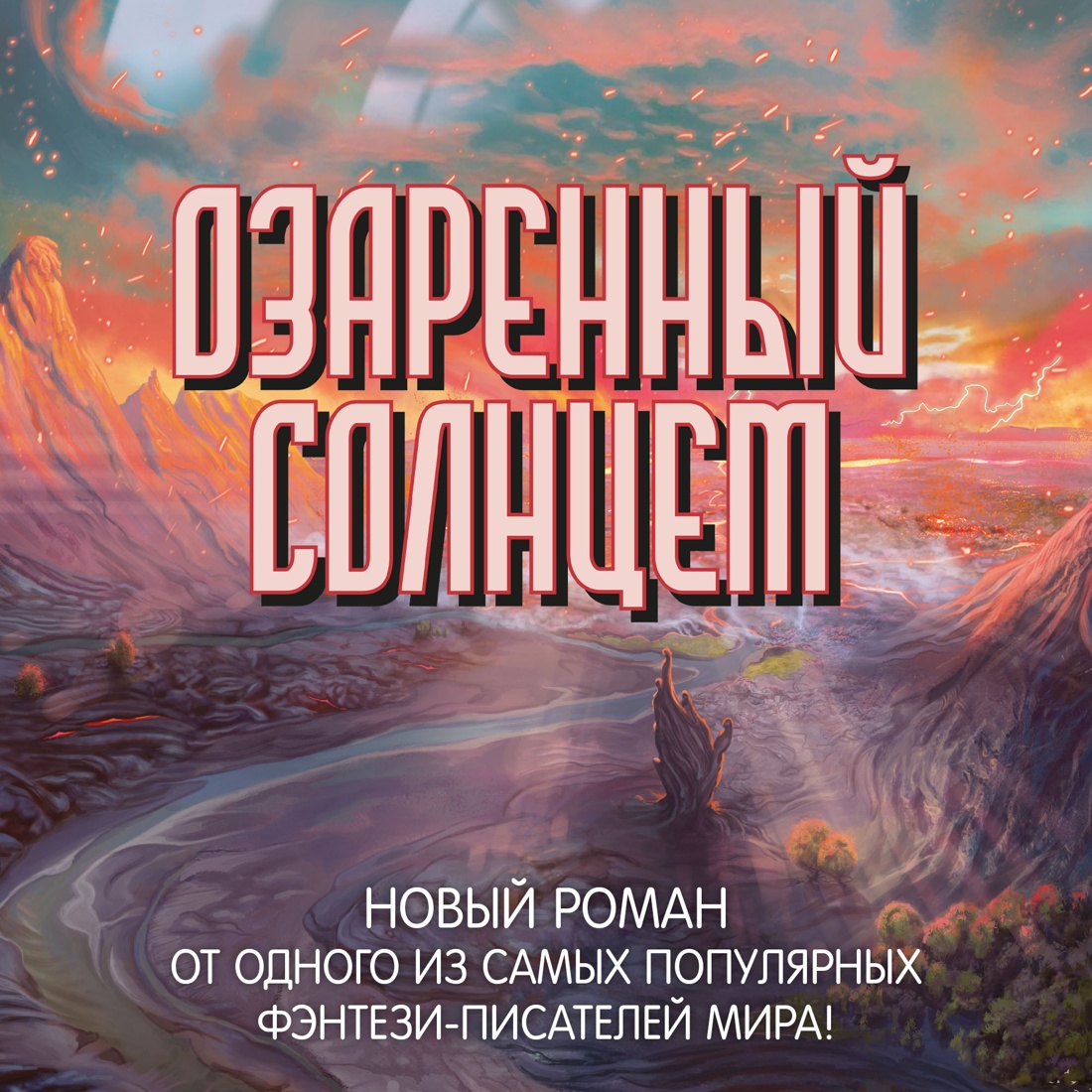 Промо материал к книге "Озаренный Солнцем" №0