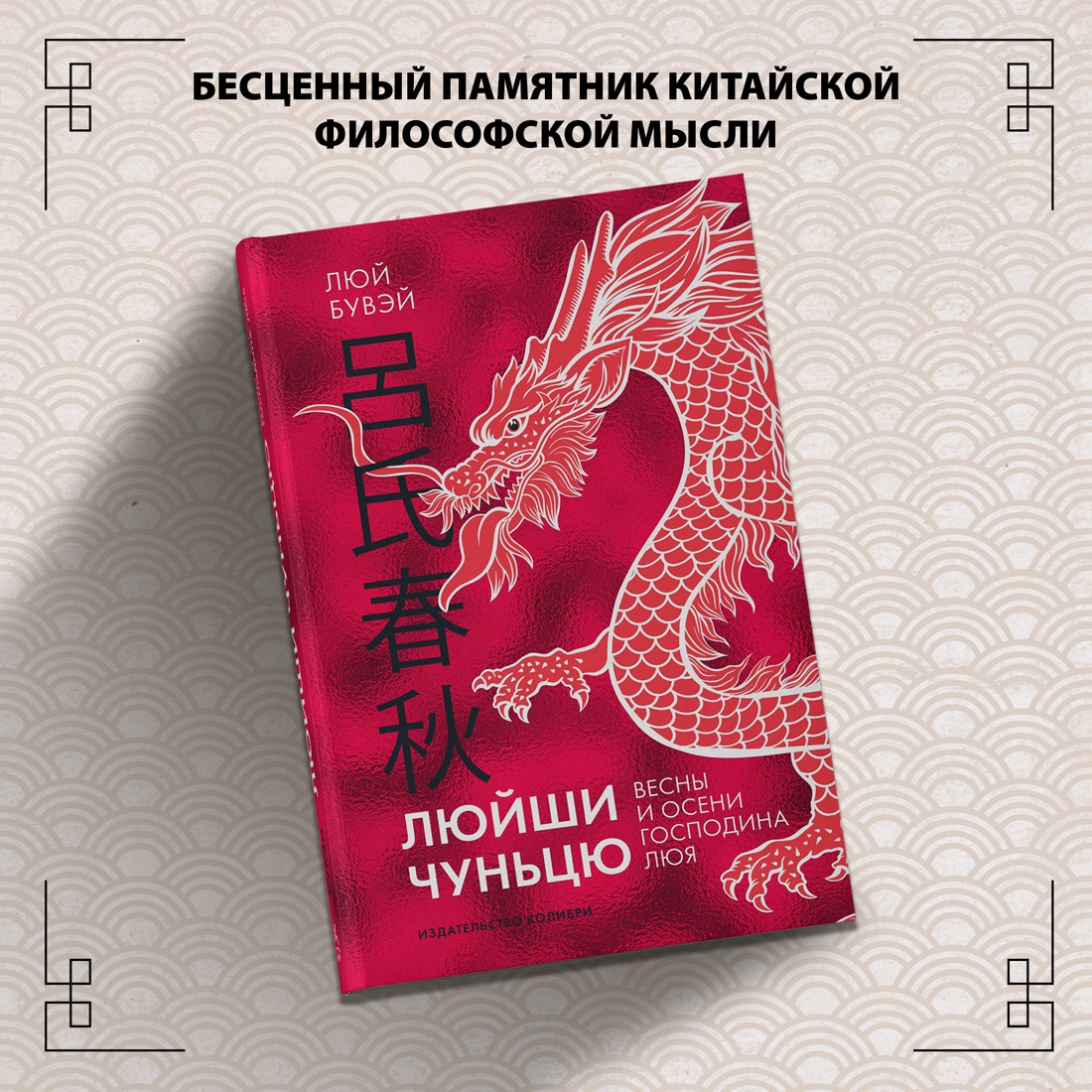 Промо материал к книге "Люйши чуньцю (Весны и осени господина Люя)" №0