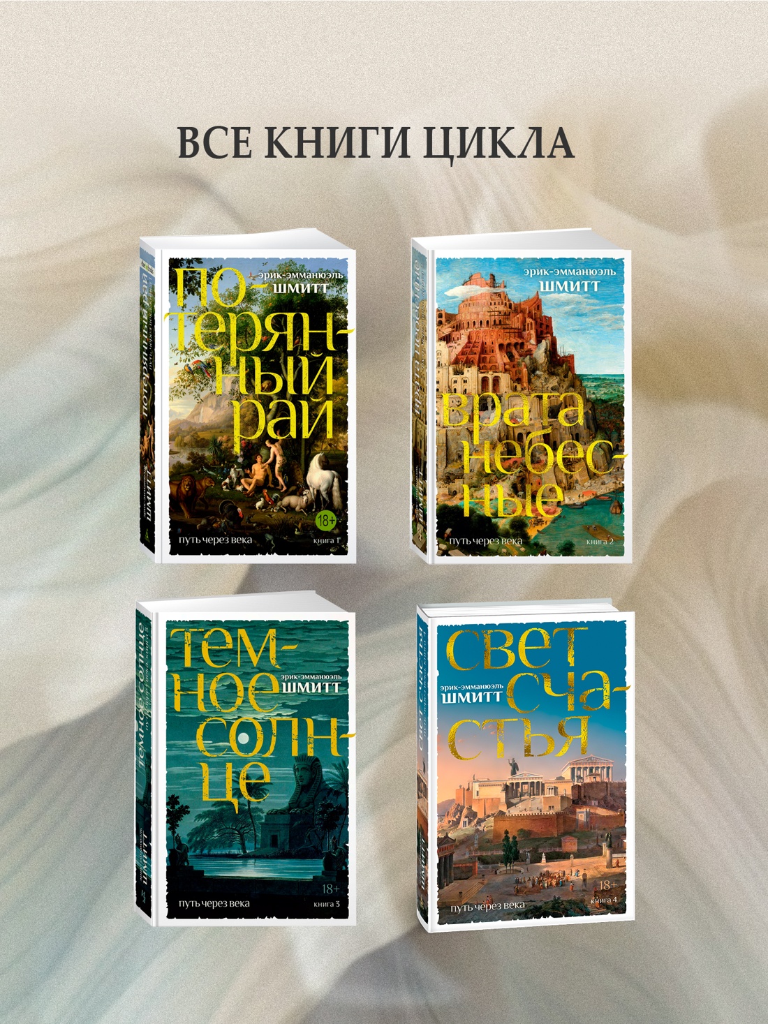 Промо материал к книге "Путь через века. Кн.1. Потерянный рай" №3