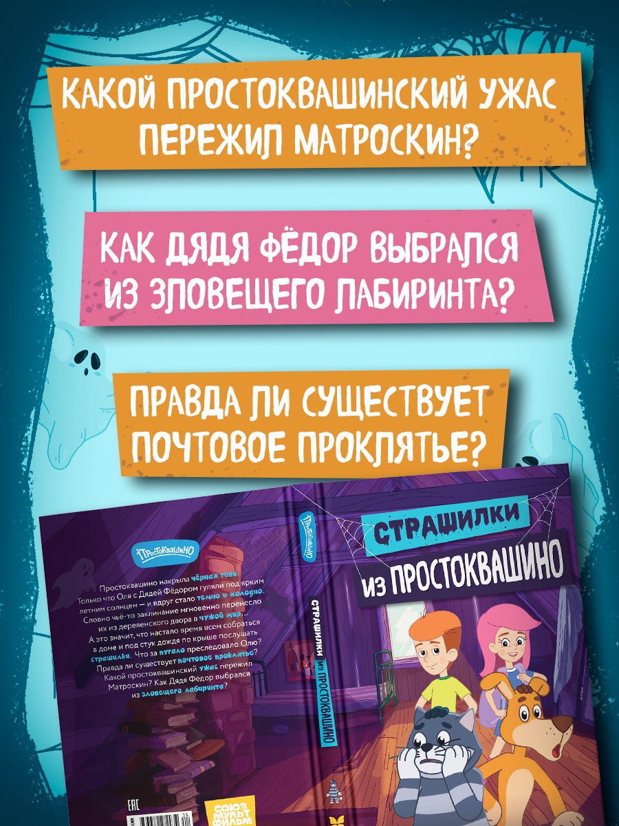 Промо материал к книге "Страшилки из Простоквашино" №1