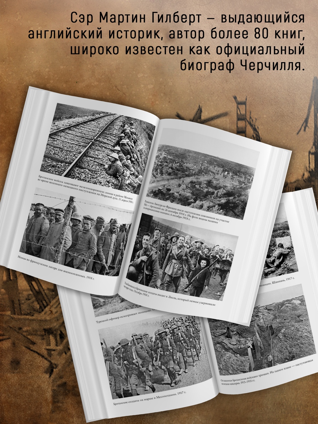 Промо материал к книге "Первая мировая война (Мартин Гилберт и др.)" №2