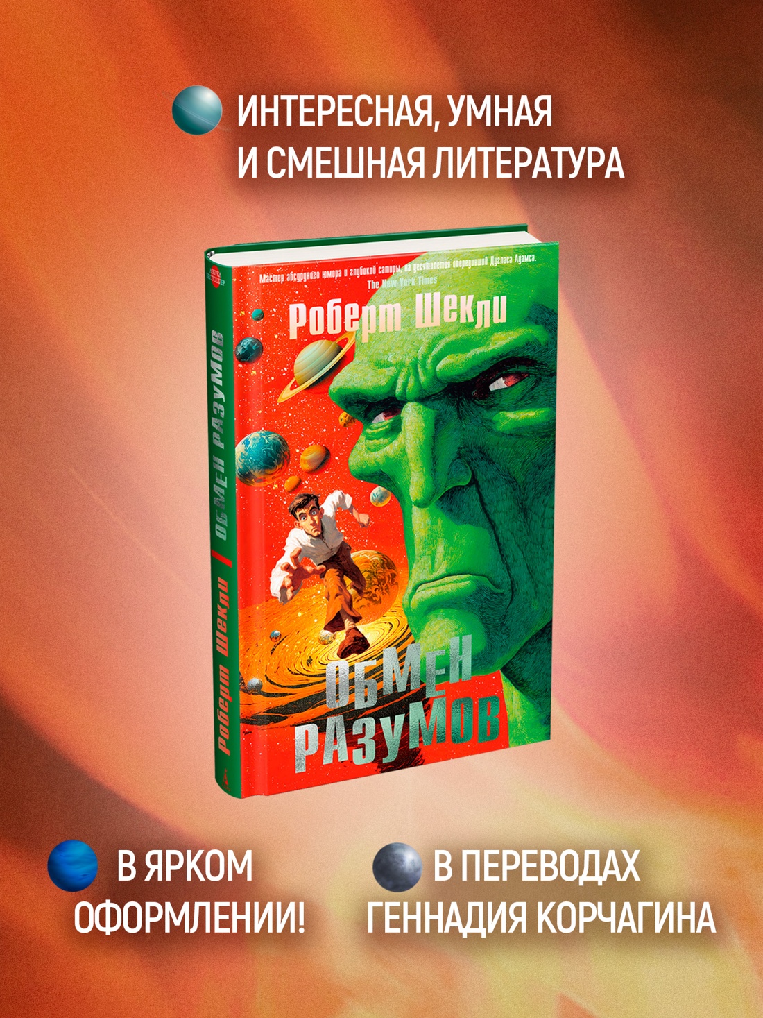 Промо материал к книге "Обмен разумов (Азбука-бестселлер)" №1