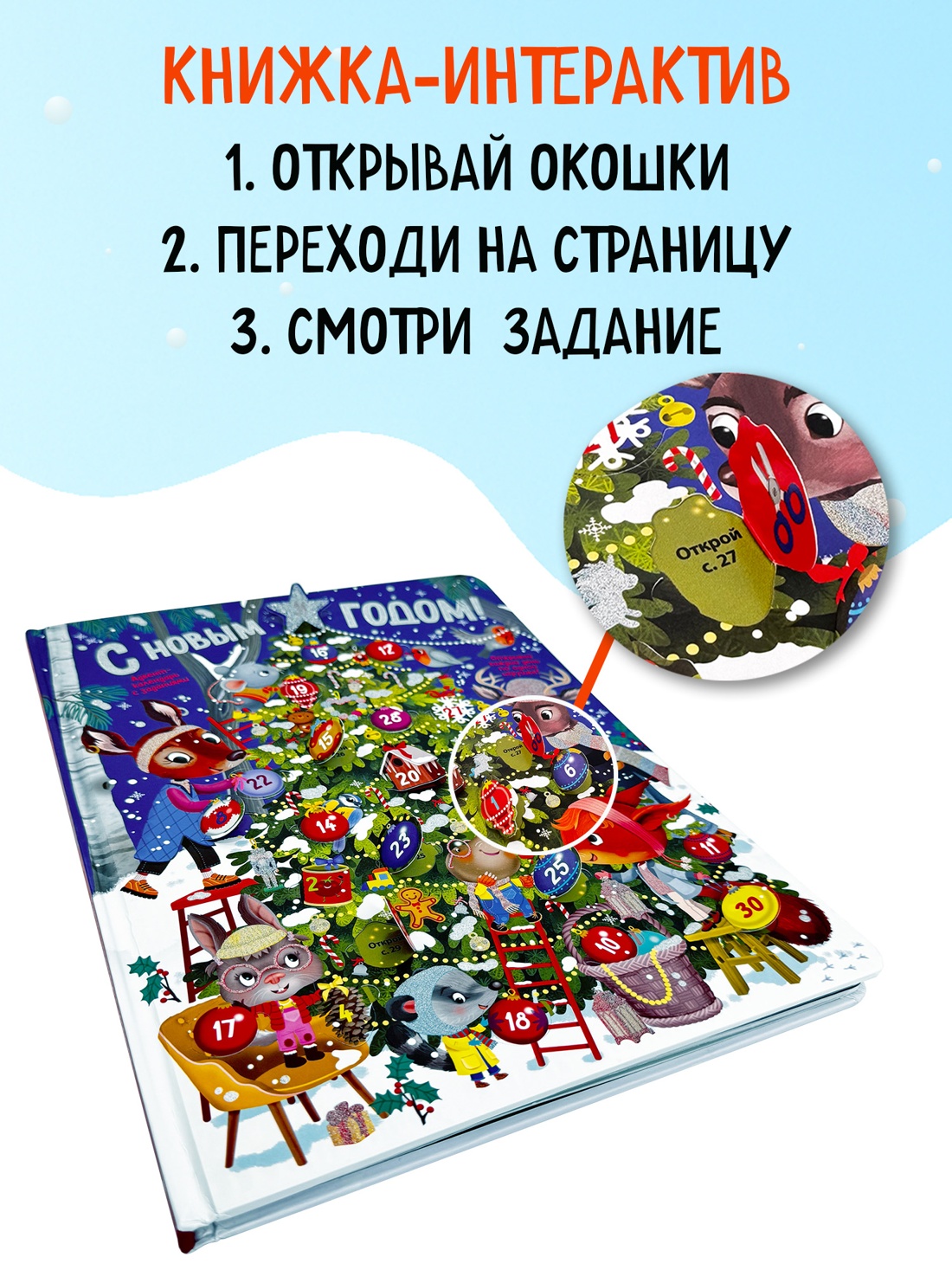 Промо материал к книге "С Новым годом! Адвент-календарь с заданиями" №2