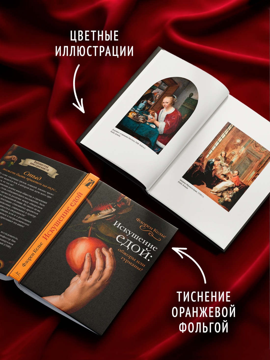 Промо материал к книге "Искушение едой: Обжоры или гурманы?" №3