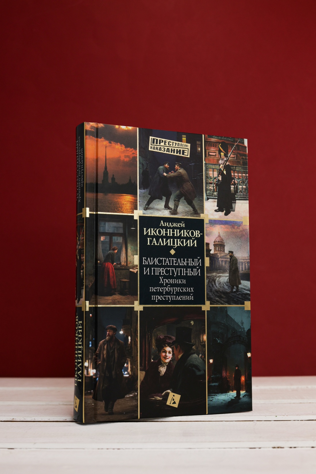 Промо материал к книге "Блистательный и преступный. Хроники петербургских преступлений (твердый)" №4