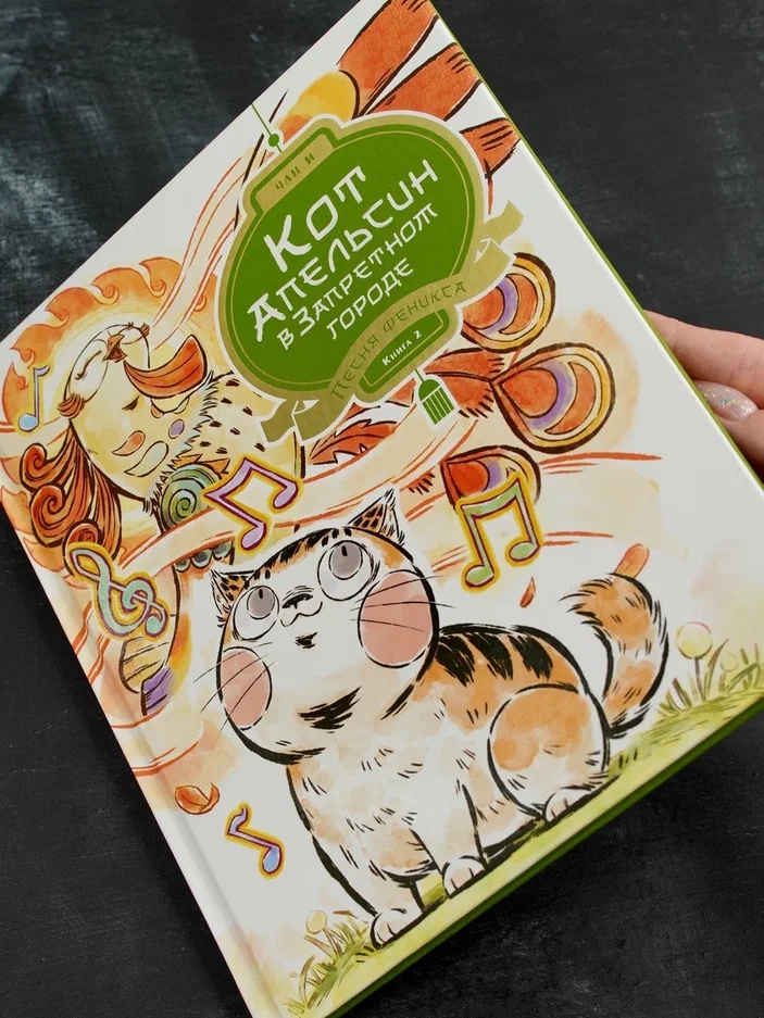 Промо материал к книге "Кот Апельсин в Запретном городе. Книга 2. Песня феникса" №6