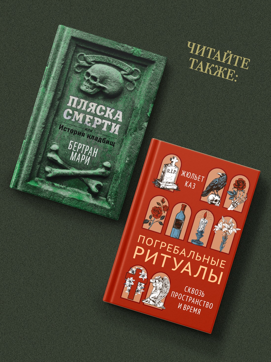 Промо материал к книге "Антропология смерти. Погребальные обряды и призраки в мировых культурах" №5