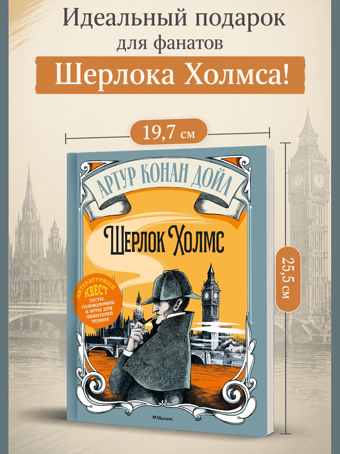 Промо материал к книге "Шерлок Холмс (илл)" №4