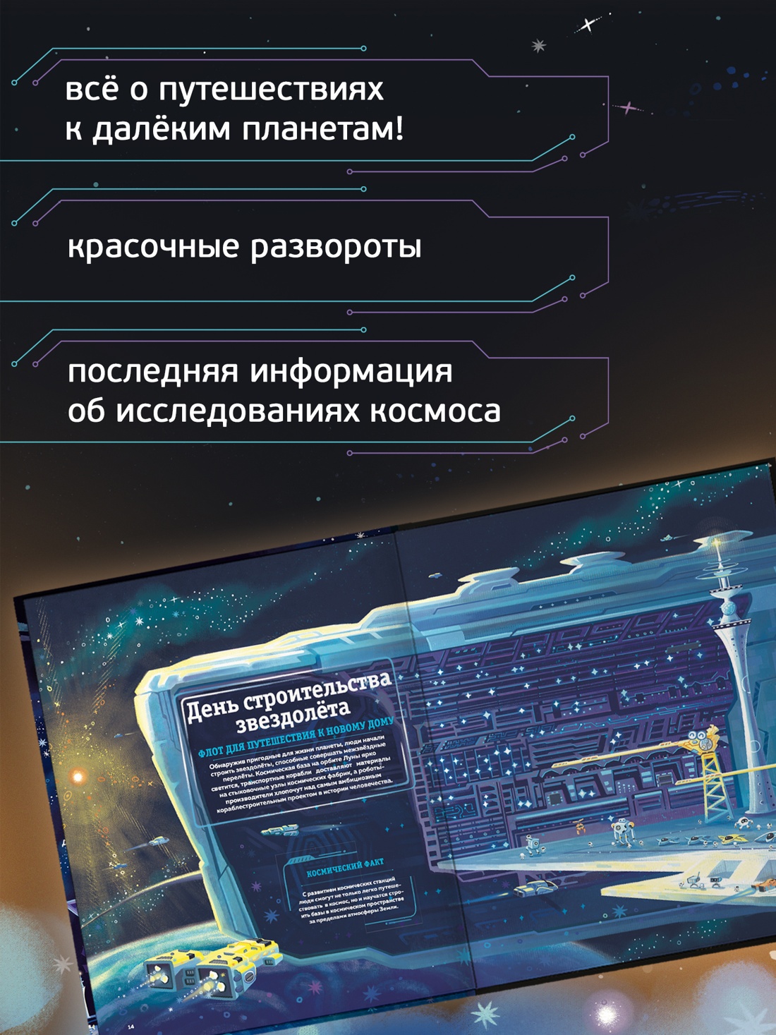 Промо материал к книге "Межзвёздные путешествия" №1