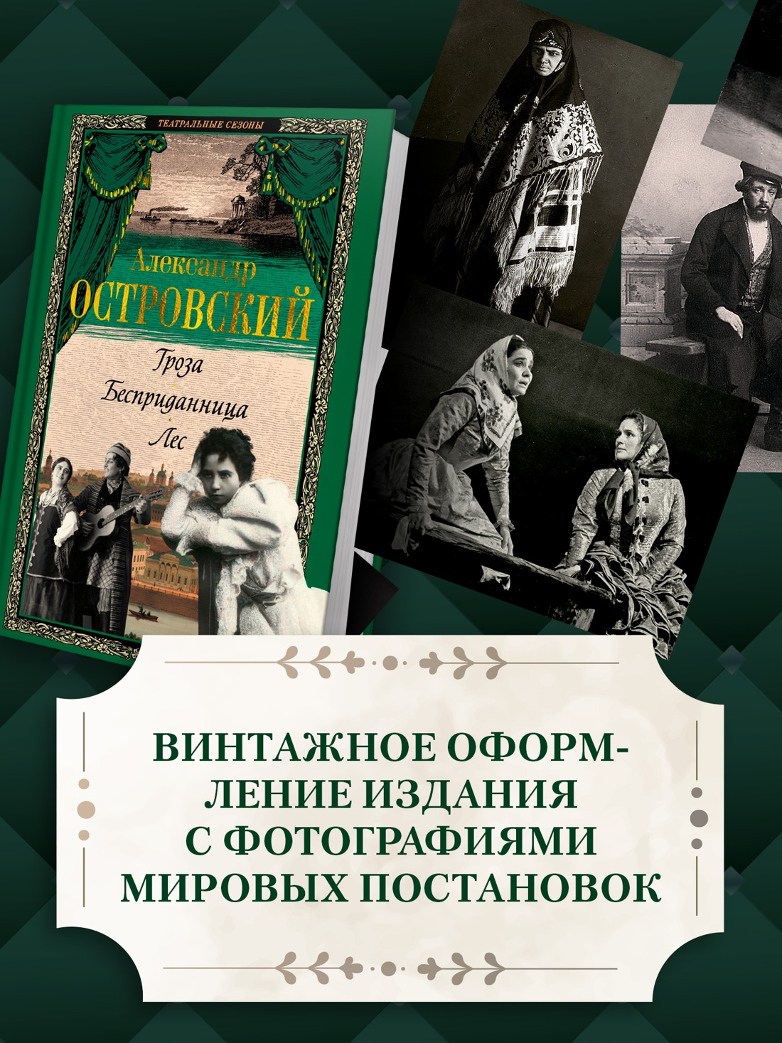 Промо материал к книге "Гроза. Бесприданница. Лес" №2