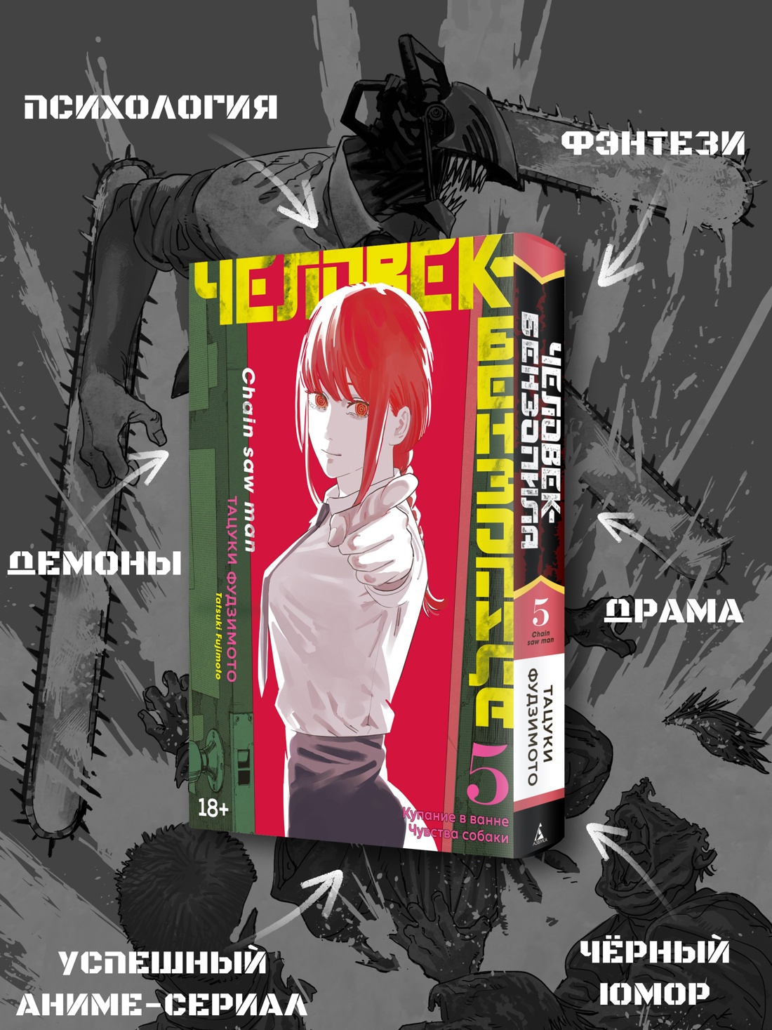 Промо материал к книге "Человек-бензопила. Кн. 5. Купание в ванне. Чувства собаки" №1