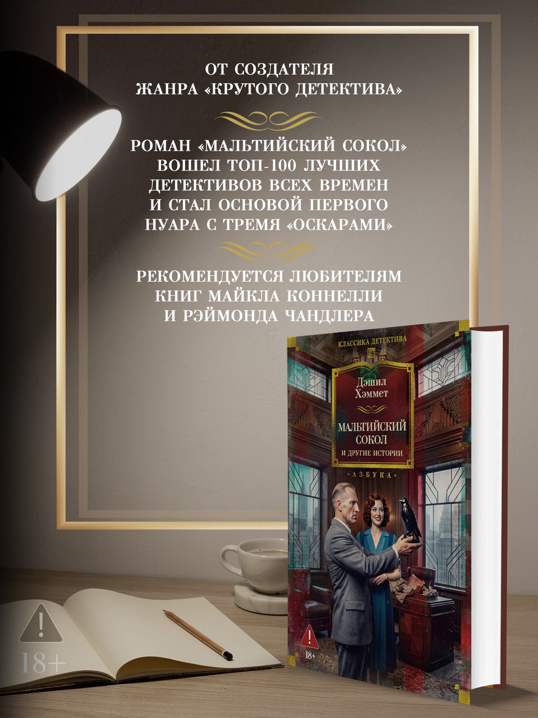 Промо материал к книге "Мальтийский сокол и другие истории" №1