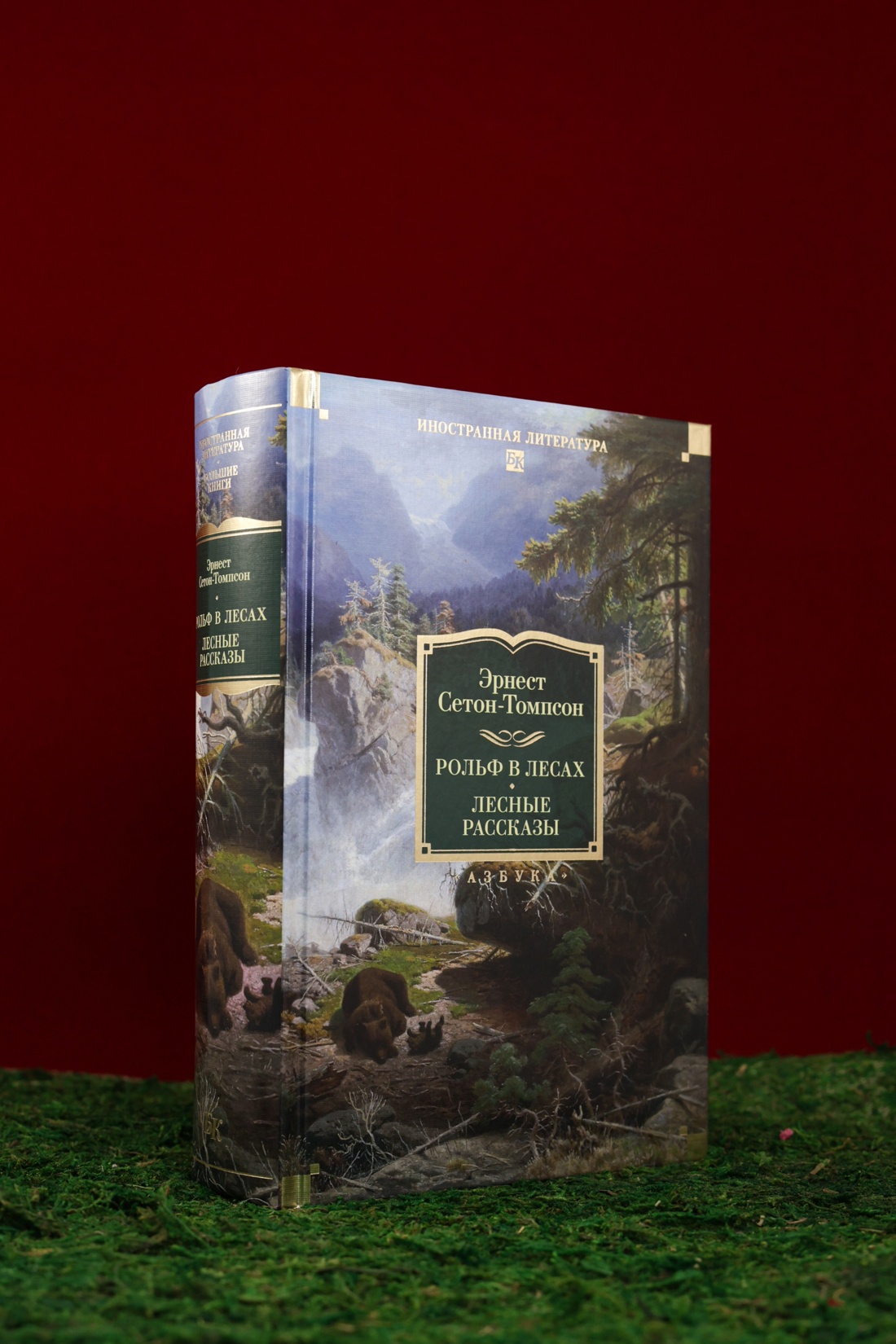 Промо материал к книге "Рольф в лесах. Лесные рассказы" №4