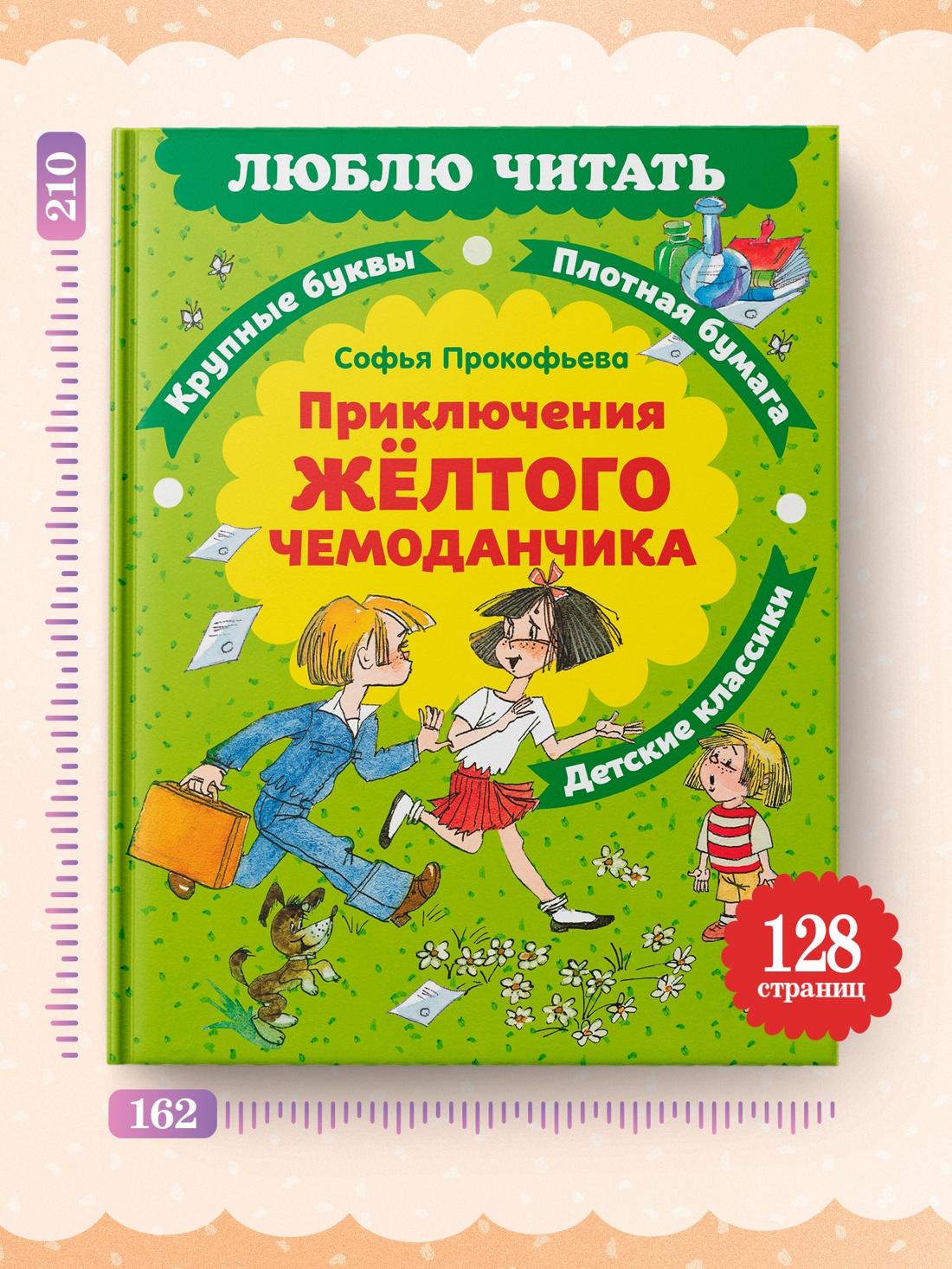 Промо материал к книге "Приключения желтого чемоданчика" №3