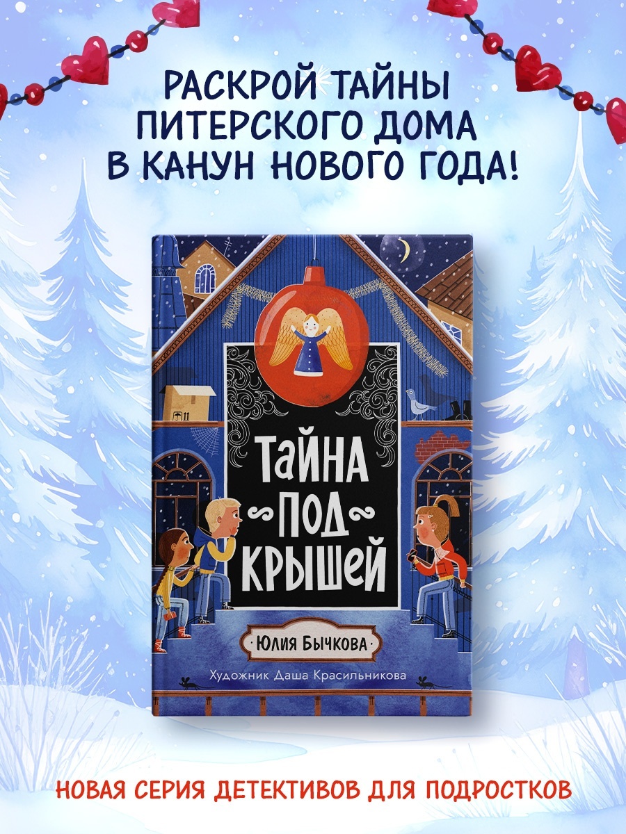 Промо материал к книге "Тайна под крышей" №1