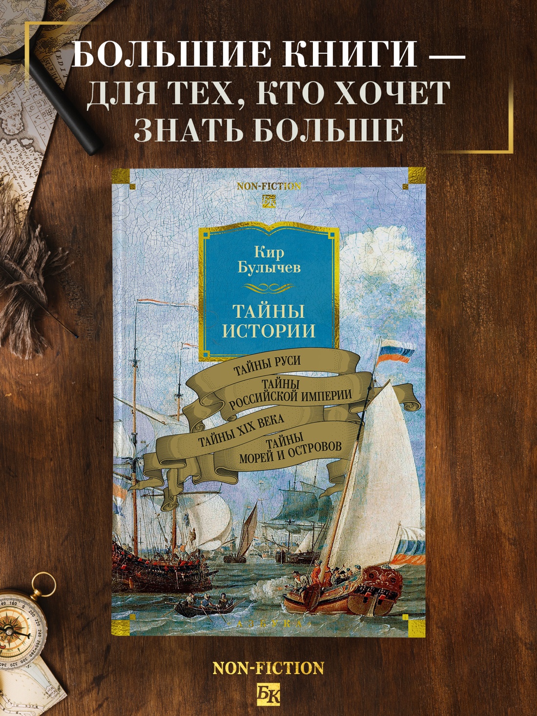 Промо материал к книге "Тайны истории. Книга 2: Тайны Руси. Тайны Российской империи. Тайны XIX века. Тайны морей и островов" №0