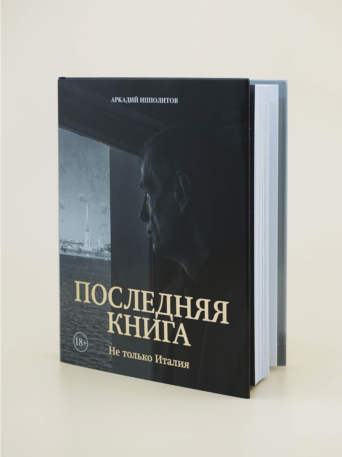 Промо материал к книге "Ипполитов. Последняя книга. Не только Италия" №4