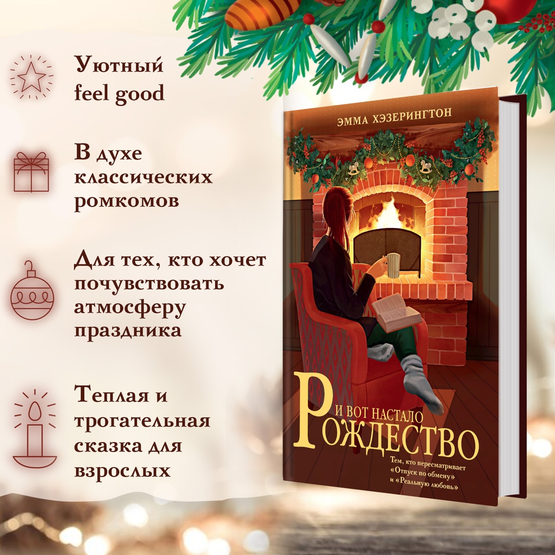 Промо материал к книге "И вот настало Рождество" №1