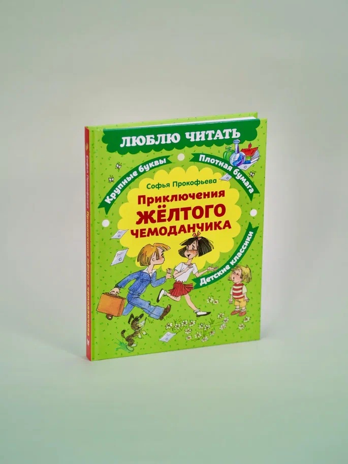 Промо материал к книге "Приключения желтого чемоданчика" №8