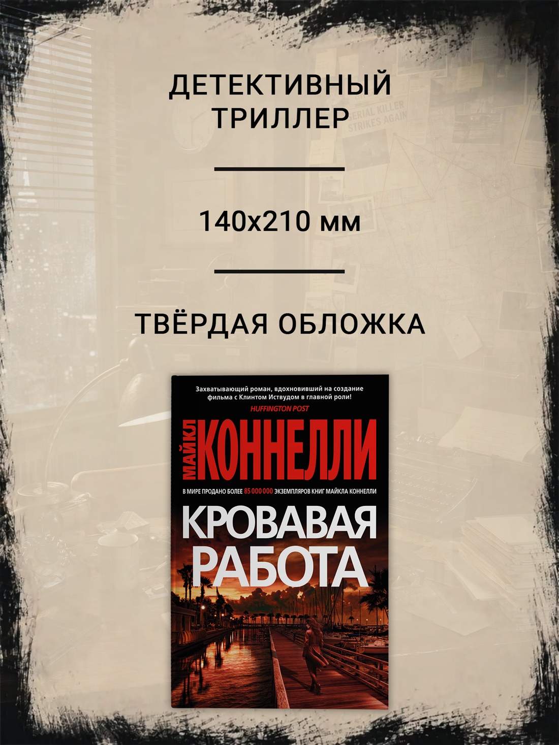 Промо материал к книге "Кровавая работа (твердый)" №1