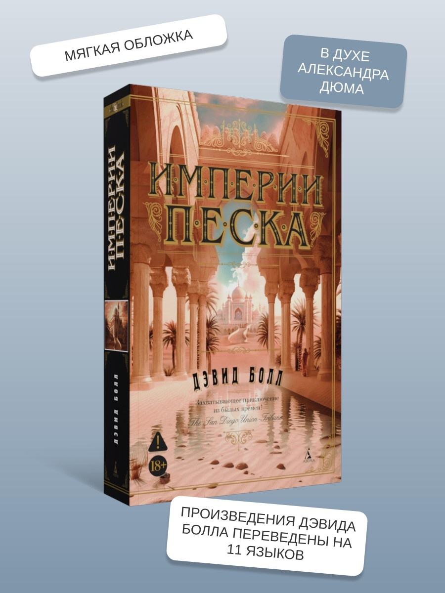 Промо материал к книге "Империи песка (мягкая обложка)" №1