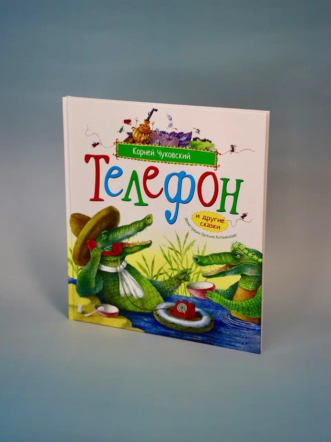 Промо материал к книге "Телефон и другие сказки (илл. Антоненкова)" №5