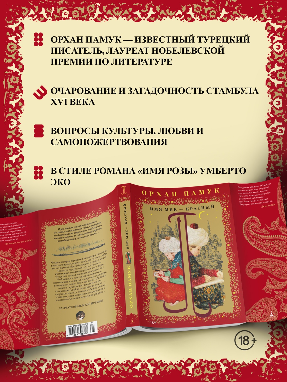 Промо материал к книге "Имя мне – Красный" №1