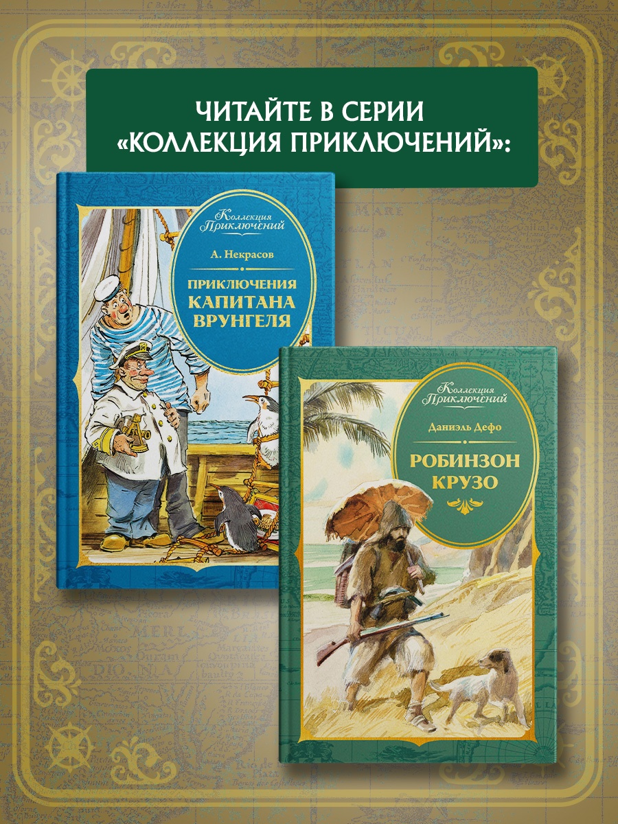 Промо материал к книге "Приключения капитана Врунгеля" №4
