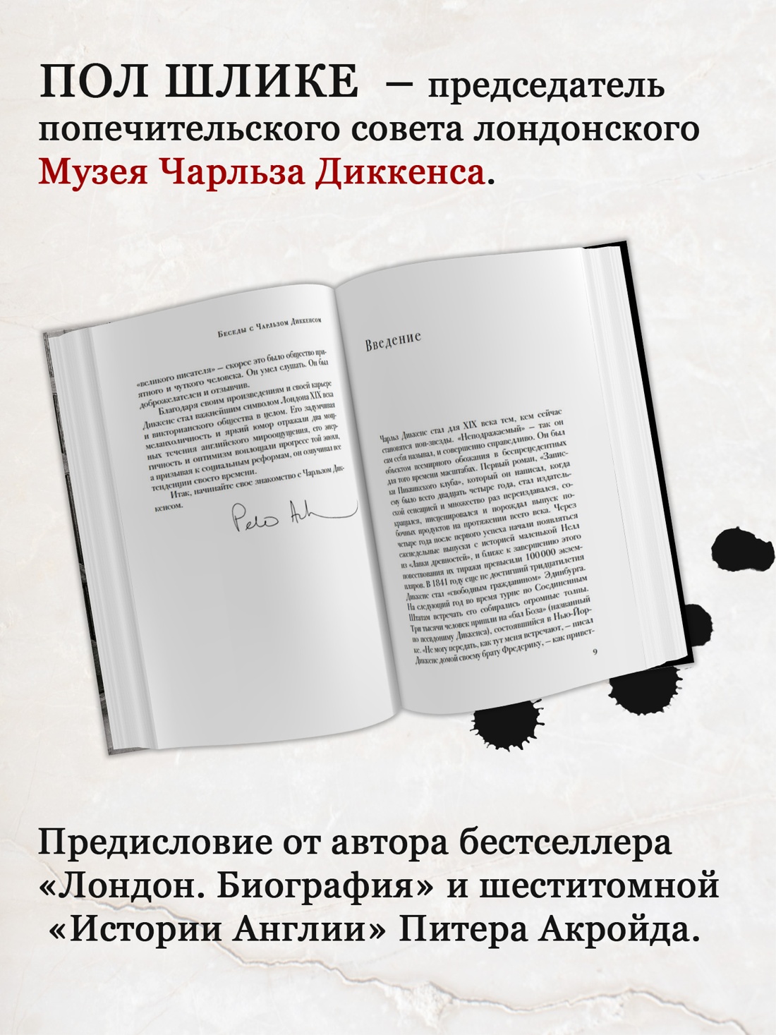 Промо материал к книге "Беседы с Чарльзом Диккенсом" №1