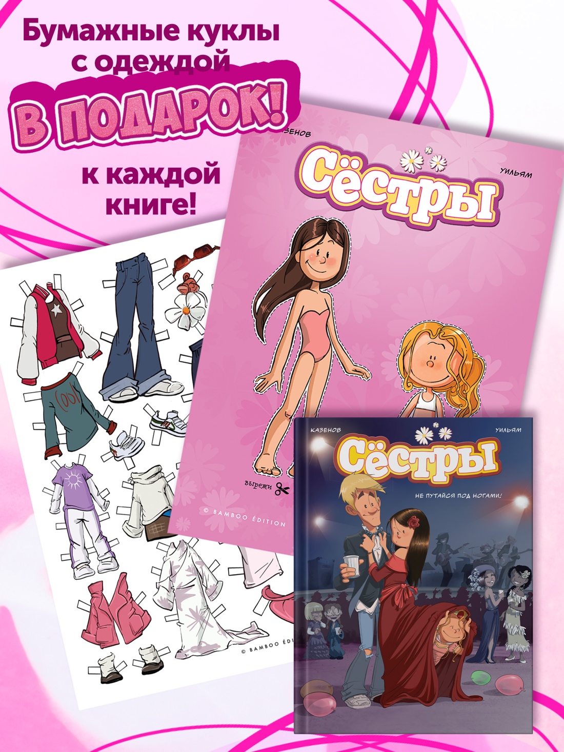 Промо материал к книге "Сёстры. Не путайся под ногами!" №1